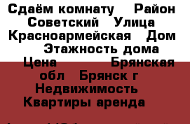  Сдаём комнату. › Район ­ Советский › Улица ­ Красноармейская › Дом ­ 44 › Этажность дома ­ 5 › Цена ­ 4 500 - Брянская обл., Брянск г. Недвижимость » Квартиры аренда   